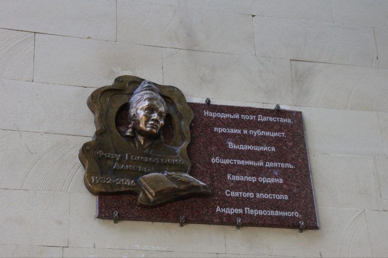 В Махачкале открыли мемориальную доску Фазу Алиевой