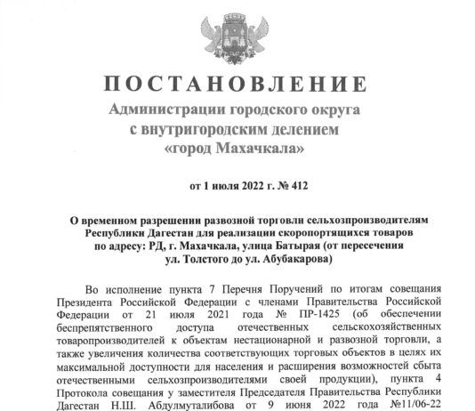 Постановление Администрации городского округа с внутригородским делением «город Махачкала» о временном разрешении развозной торговли сельхозпроизводителям
