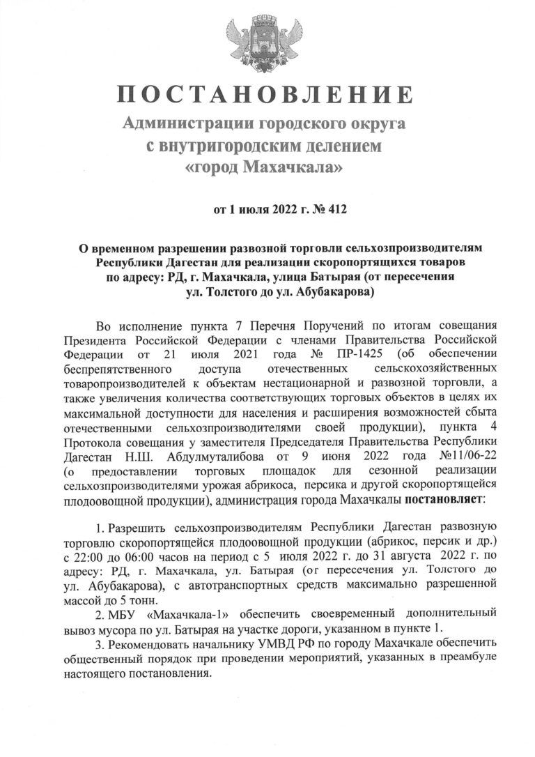 Постановление Администрации городского округа с внутригородским делением «город Махачкала» о временном разрешении развозной торговли сельхозпроизводителям