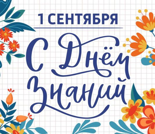 С Днем знаний!