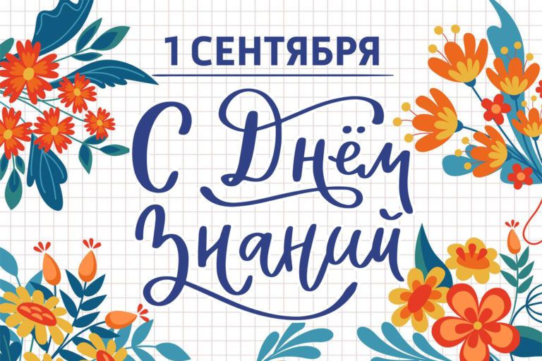 С Днем знаний!