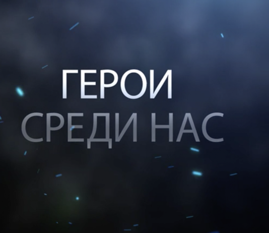 «Герои среди нас!»