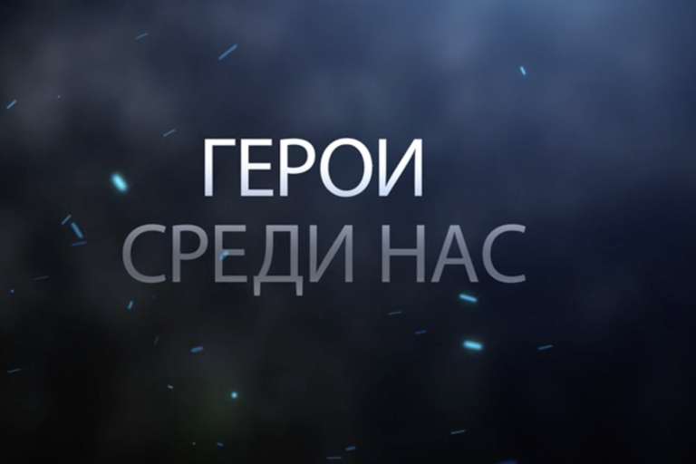 «Герои среди нас!»