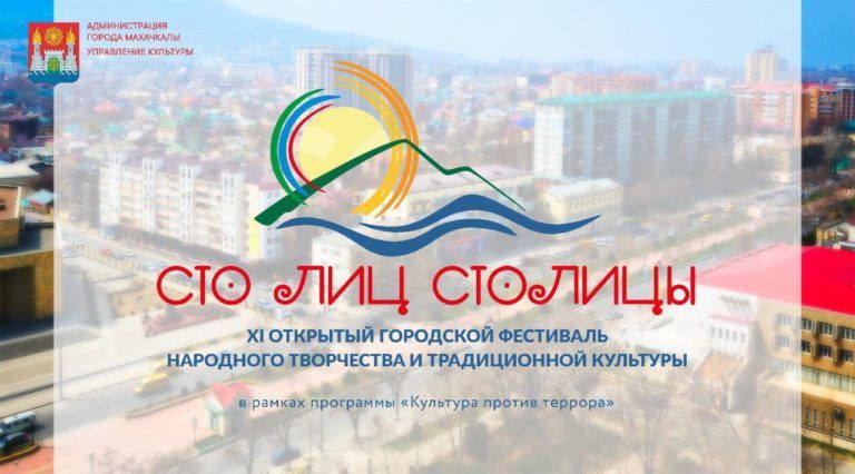 В Махачкале пройдет фестиваль народного творчества и традиционной культуры «Сто лиц столицы»