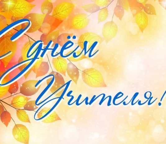 С Днем учителя!