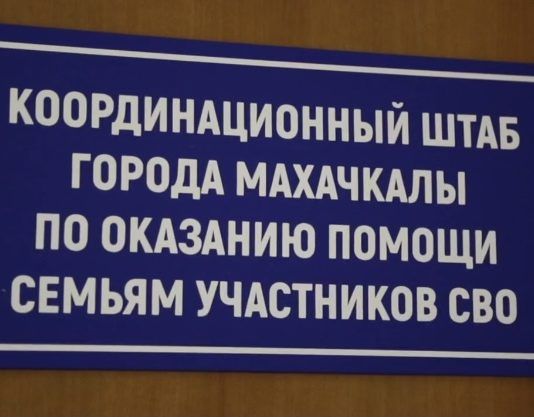 Штаб помощи семьям мобилизованных махачкалинцев продолжает свою работу