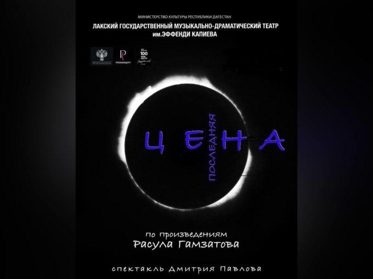 Лакский театр покажет в Махачкале премьеру спектакля по произведениям Расула Гамзатова