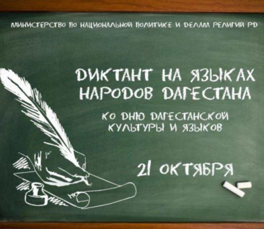 Махачкалинцы смогут написать диктант на родных языках