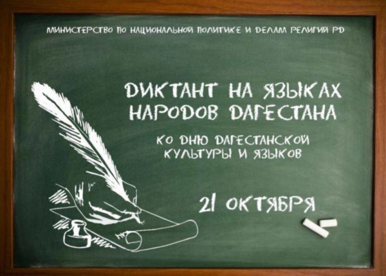 Махачкалинцы смогут написать диктант на родных языках
