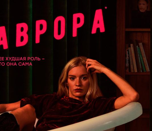 Что приснилось «Авроре» — цифровая премьера черной комедии состоится 26 октября