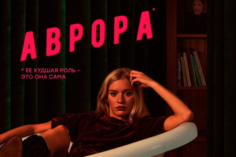Что приснилось «Авроре» — цифровая премьера черной комедии состоится 26 октября