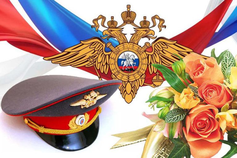 С Днем сотрудника органов внутренних дел РФ!