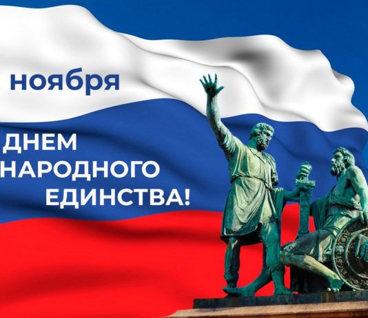 С Днем народного единства!