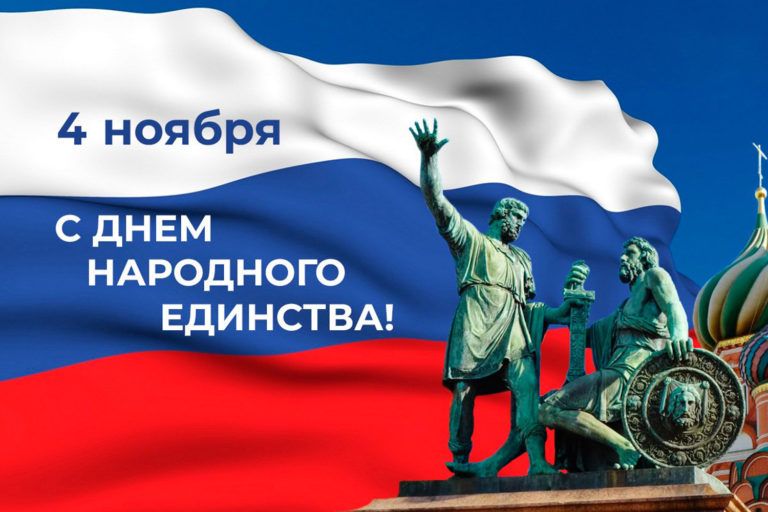 С Днем народного единства!