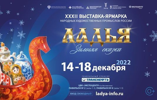 «Ладья. Зимняя сказка — 2022»
