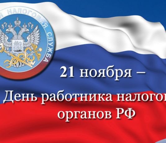 C Днем работника налоговых органов Российской Федерации!