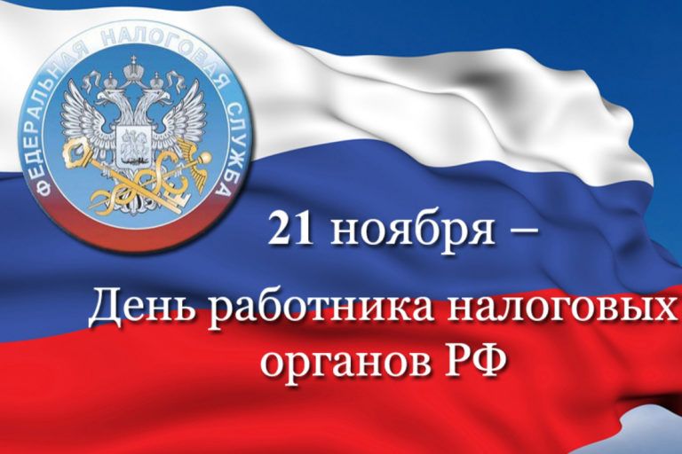 C Днем работника налоговых органов Российской Федерации!