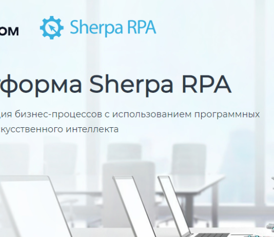Импортозамещение в действии: «Ростелеком» внедрил российскую платформу Sherpa RPA для роботизации бизнес-процессов