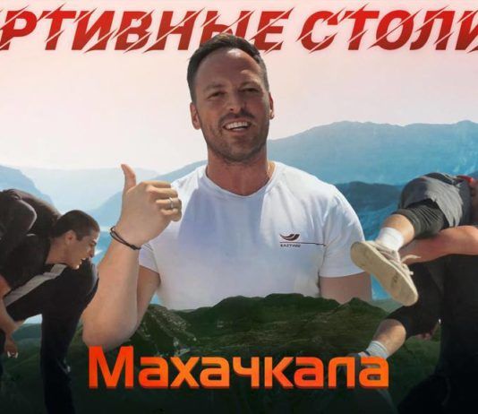 Нет семьи, где не занимаются борьбой: выпуск «Спортивных столиц» из Дагестана