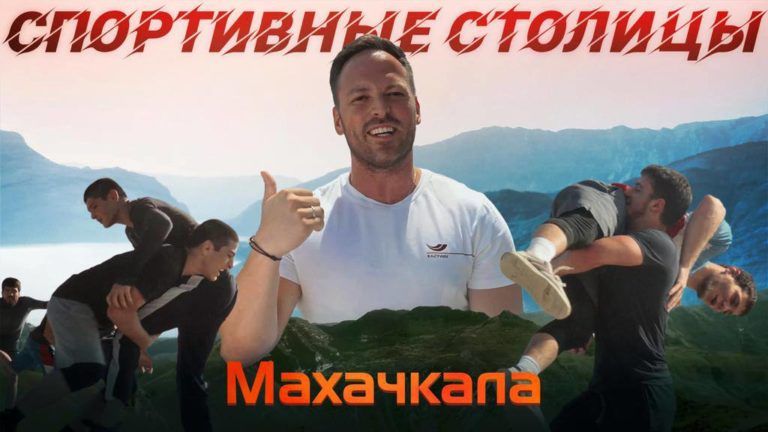 Нет семьи, где не занимаются борьбой: выпуск «Спортивных столиц» из Дагестана