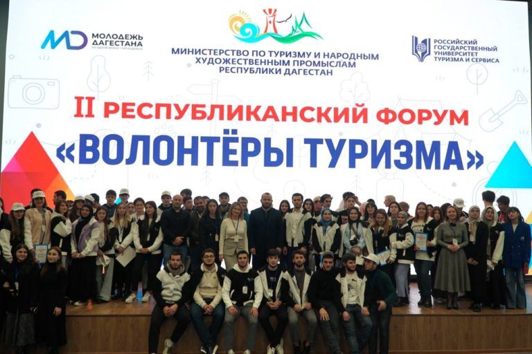 В Махачкале прошел II Республиканский форум «Волонтеры туризма»