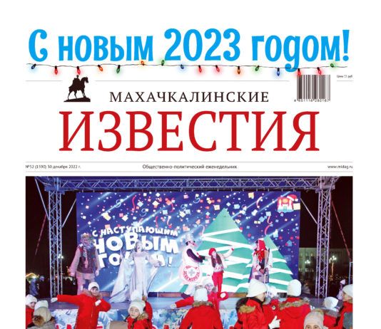 №52 (1590) от 30 декабря 2022 г