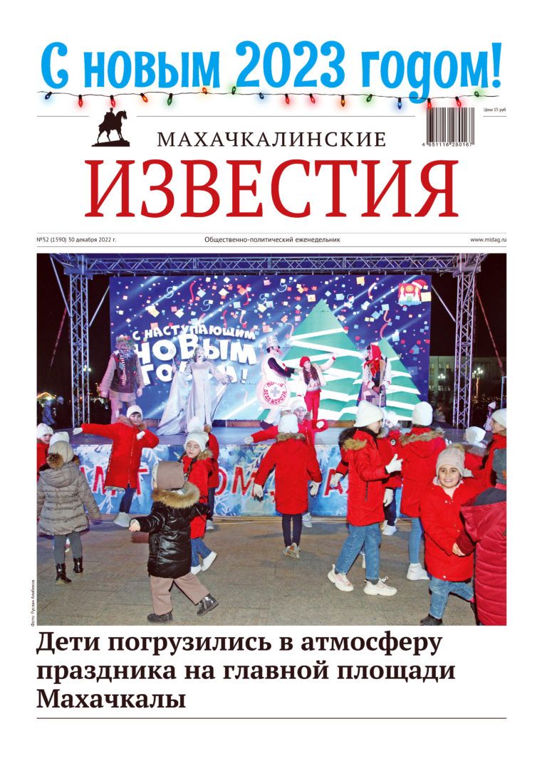 №52 (1590) от 30 декабря 2022 г