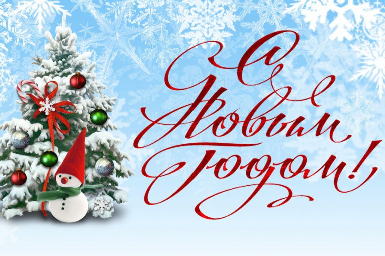 С наступающим Новым 2023 годом!