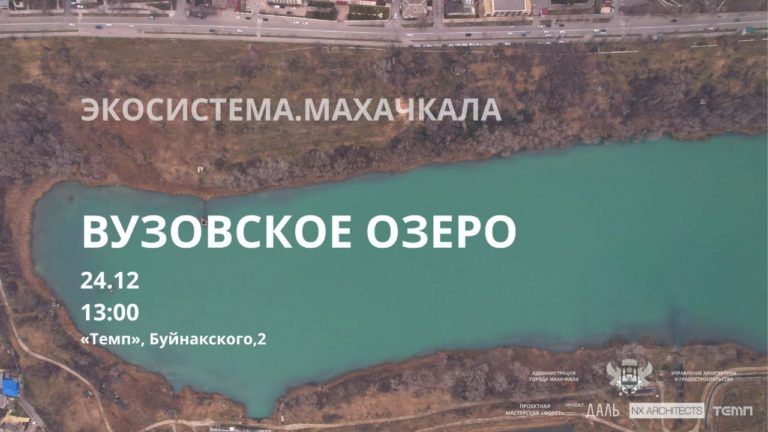 Жителей Махачкалы приглашают обсудить благоустройство Вузовского озера