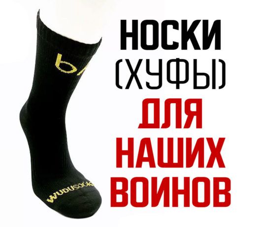 Носки для воинов-мусульман