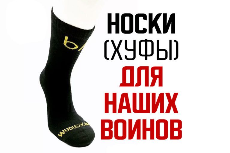 Носки для воинов-мусульман