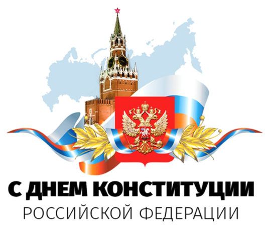 С Днем Конституции РФ!