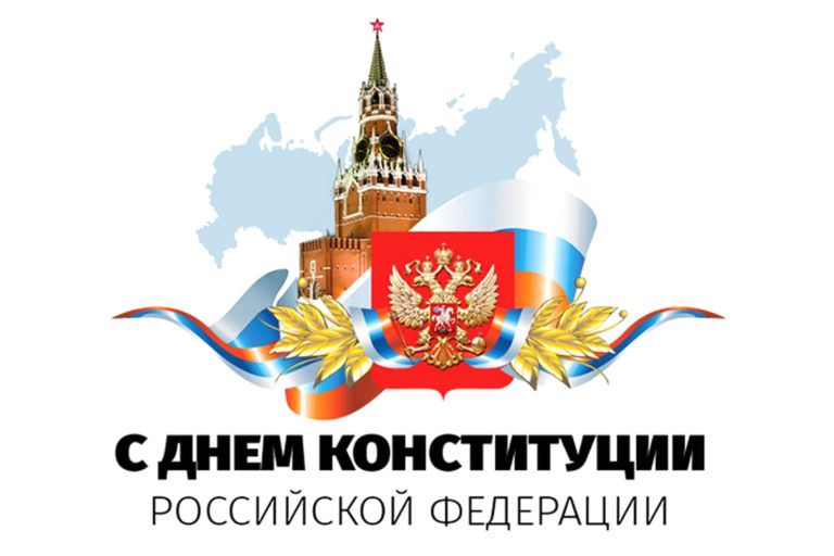 С Днем Конституции РФ!