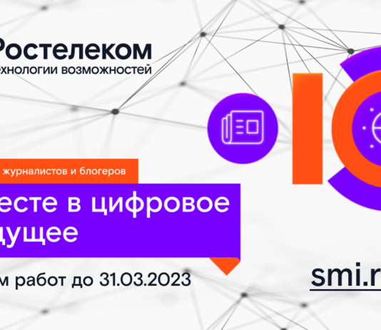 Стартовал XII конкурс «Вместе в цифровое будущее»