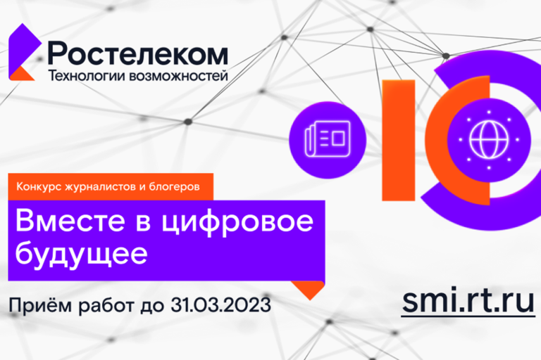 Стартовал XII конкурс «Вместе в цифровое будущее»