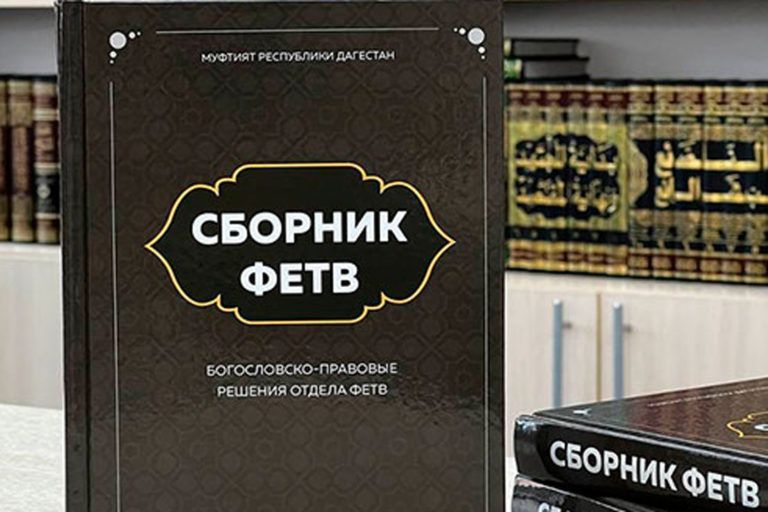 Вышла в свет третья часть Сборника фетв