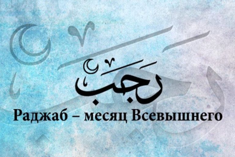Месяц Раджаб: как его провести