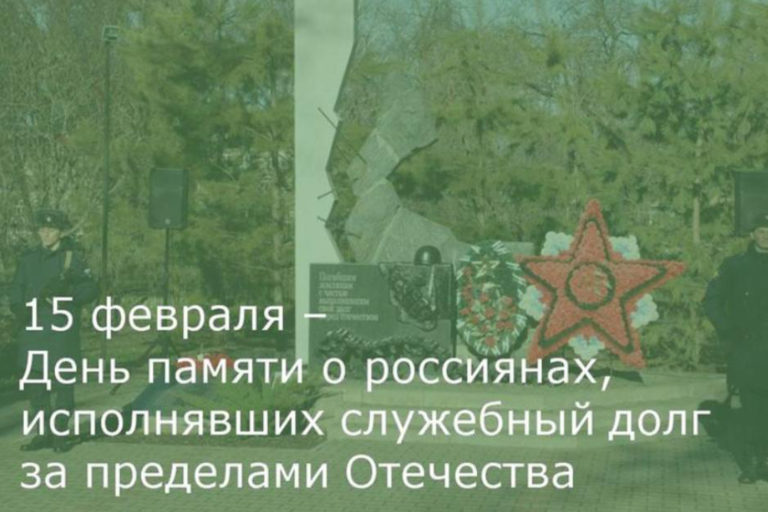 Обращение ко Дню памяти о россиянах, исполнявших служебный долг за пределами Отечества