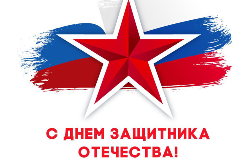 C Днем защитника Отечества!