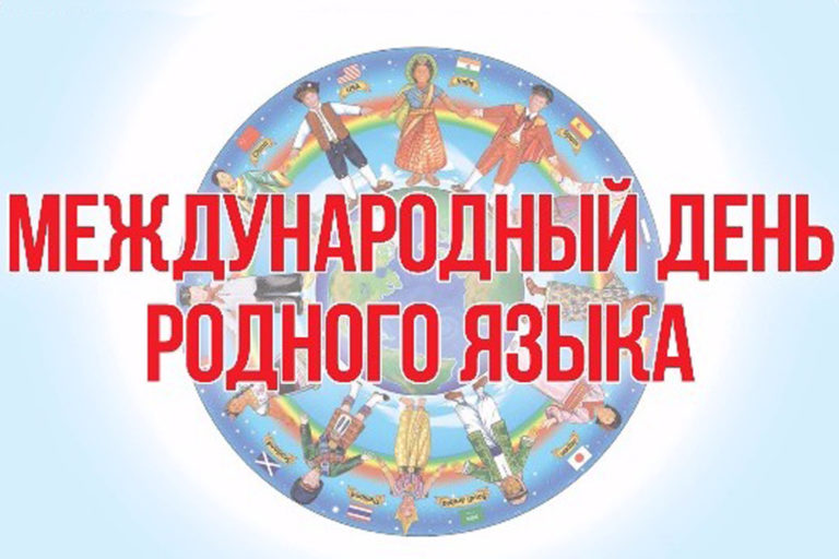 C Международным днем родного языка!