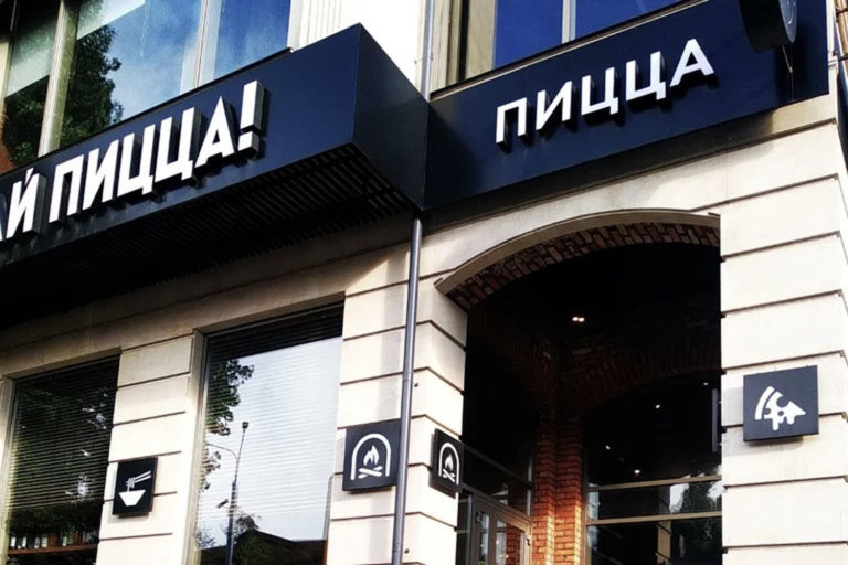 Ох! Моя пицца!