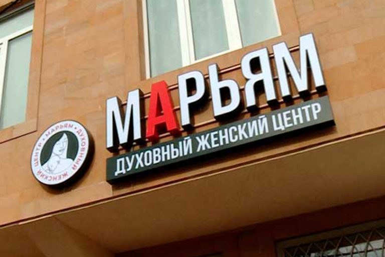 В Дагестане открыли женский духовно-просветительский центр «Марьям»