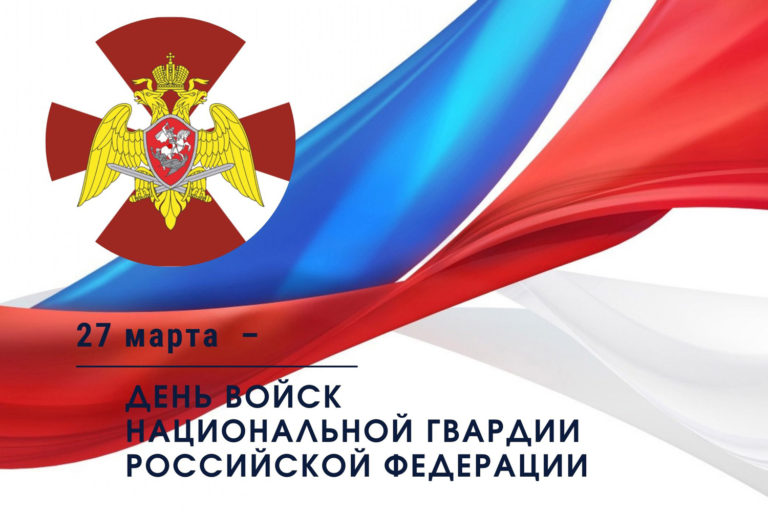 С Днем войск Национальной гвардии Российской Федерации!