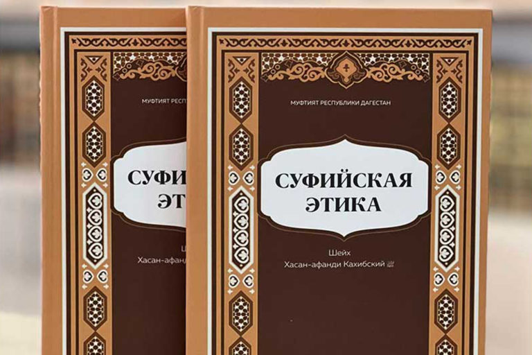 Вышла в свет книга «Суфийская этика»