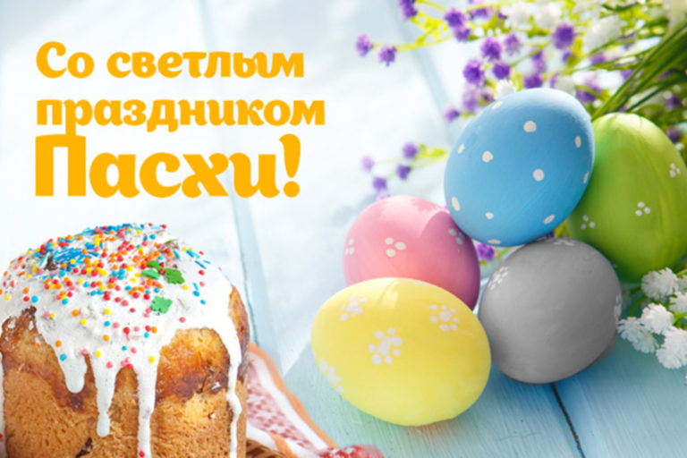 Со светлым праздником Воскресения Христова — Святой Пасхой!