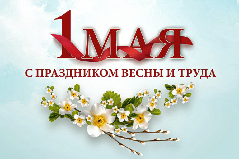 С праздником Весны и Труда!