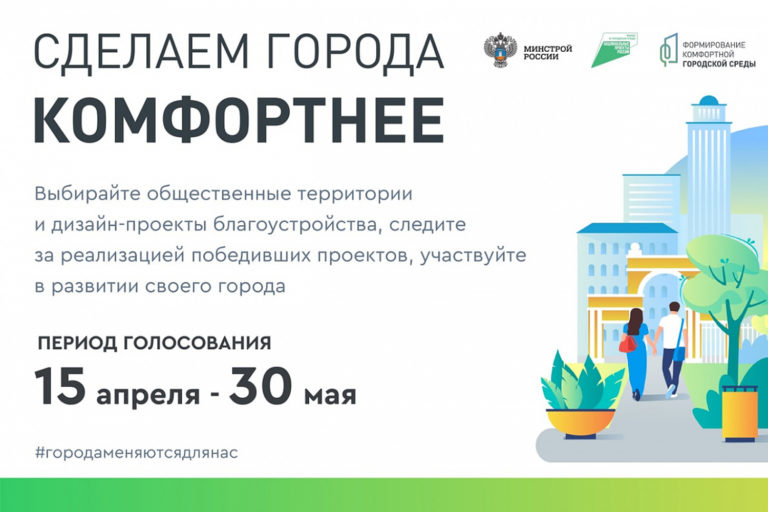 Рейтинговое голосование по отбору общественных территорий
