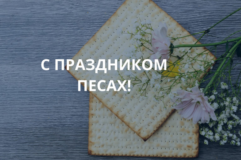 С праздником Песах!