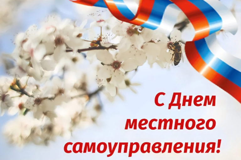 С Днем местного самоуправления в РФ!
