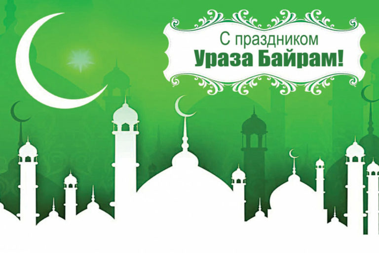 С праздником Ураза-Байрам!